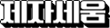 http://files.yandm.co.kr/data/file/project/3730934808_xqZEQX39_84d2c40786167e6e700ed9806b79ce7a6d8307f5.png